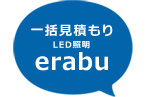 一括見積もりLED照明erabu