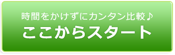 時間をかけずにカンタン比較♪ここからスタート