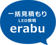 一括見積もりＬＥＤ erabu