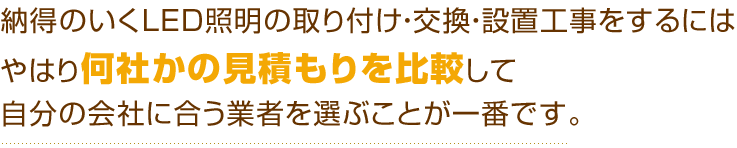 納得のいくＬＥＤ照明をするにはやはり何社かの見積もりを比較して自分の会社に合う業者を選ぶことが一番です。