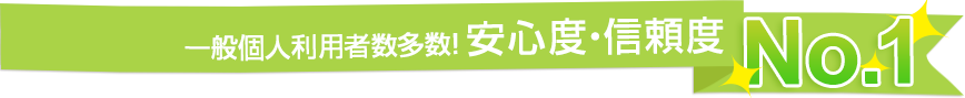 中小企業多数利用！安心度・信頼度 No.1！